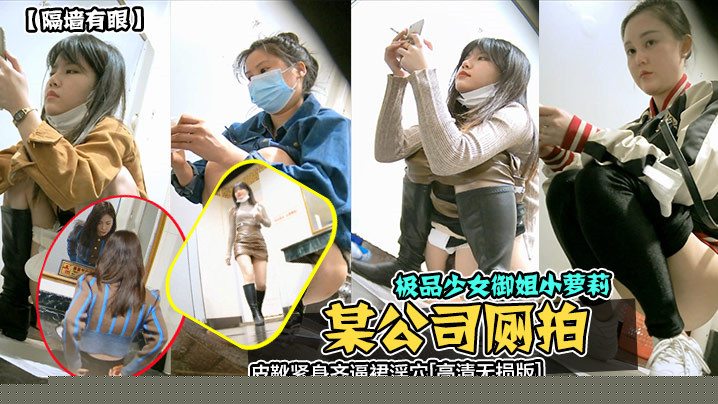 隔墙有眼某公司厕拍极品少女御姐小萝莉皮靴紧身齐逼裙淫穴高清无损版