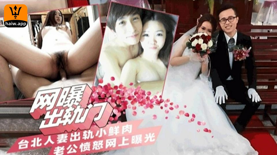 【网曝出轨门】台北极品人妻出轨小鲜肉老公粉嫩曝光全网