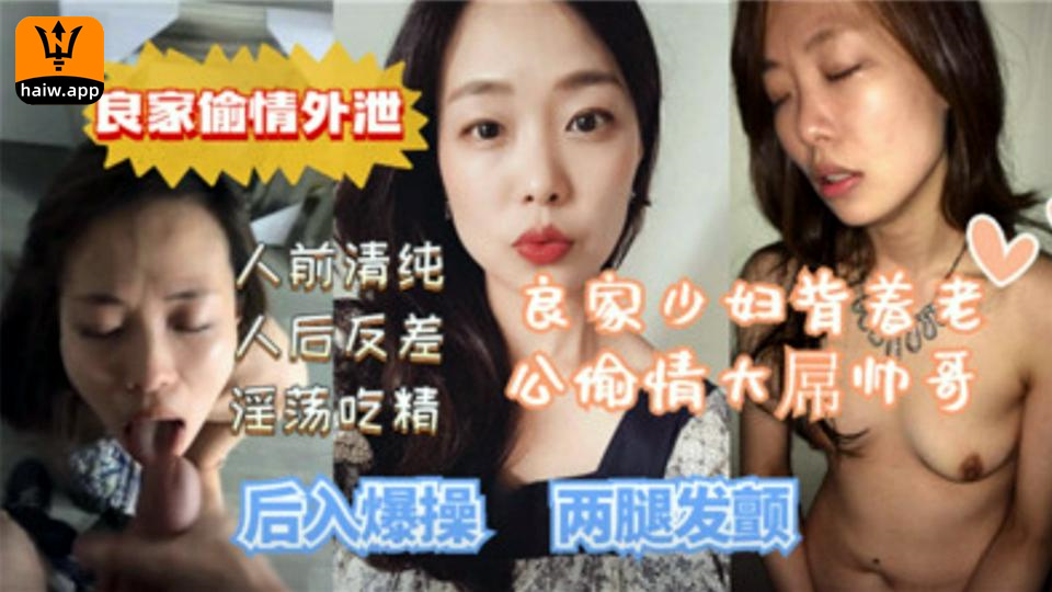 【偷情人妻】良家少妇背着老公偷情大屌帅哥