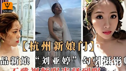 【杭州少妇出轨事件】杭州高管少妇出轨