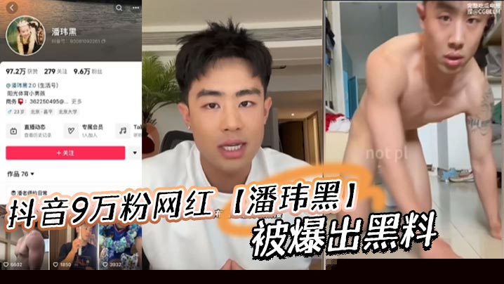 抖音9万粉网红【潘玮黑】被爆出黑料，称早前被女记者采访被录下不雅视频！
