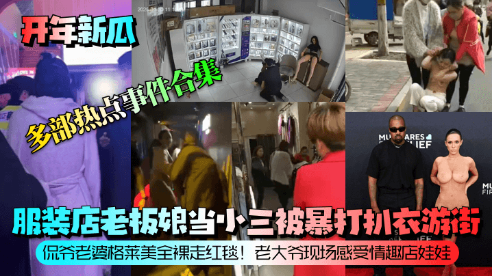 【开年新瓜】服装店老板娘当小三被暴打扒衣游街！侃爷