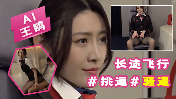 -王鸥-长途飞行要注意身心健康挑逗骚逼