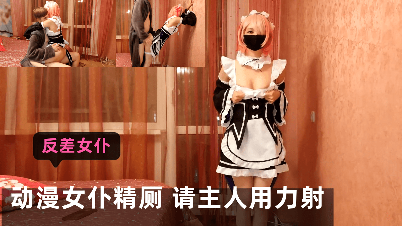 动漫<span style="color: #ff5b82">女</span>仆精厕 请主人用力射