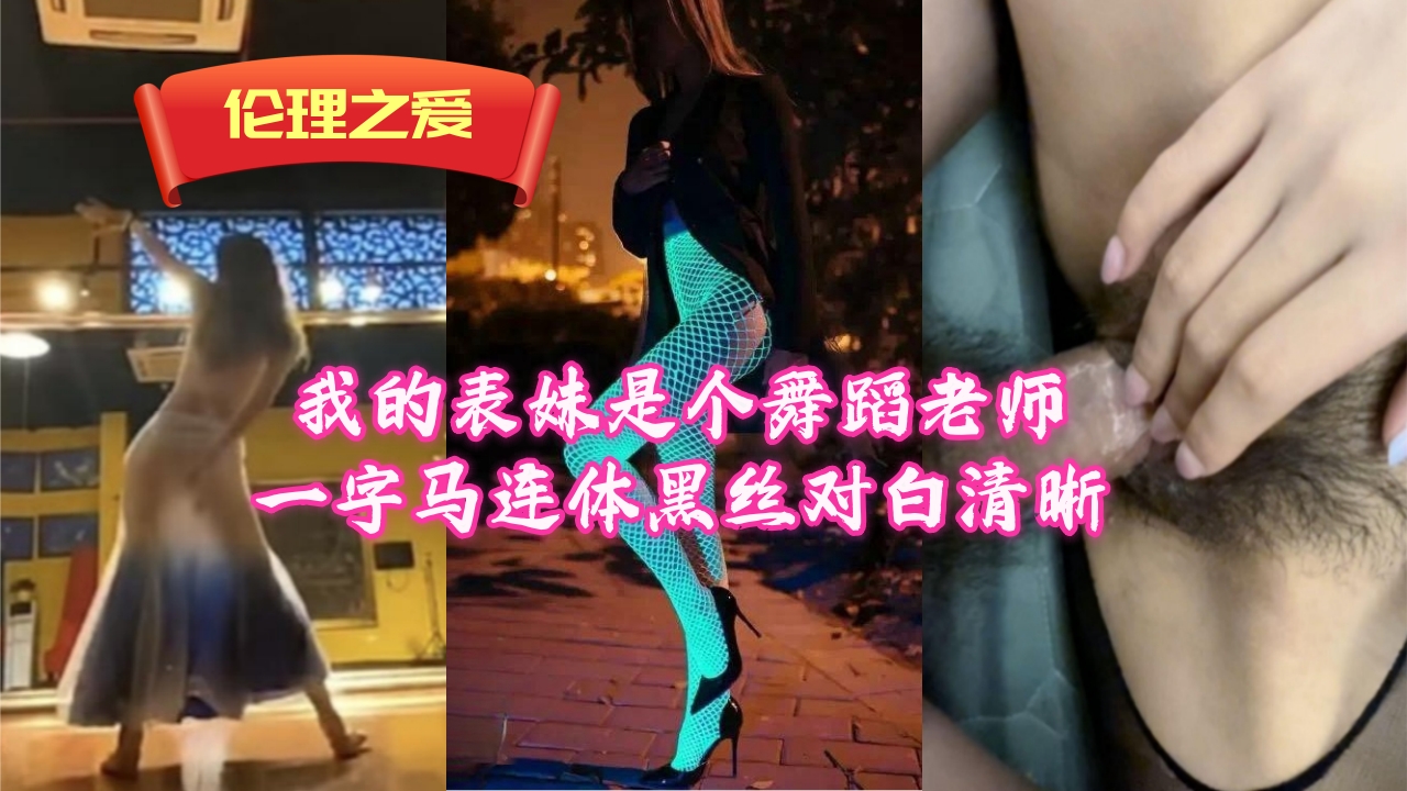 我的表妹是个舞蹈老师一字马连体黑丝对白清晰