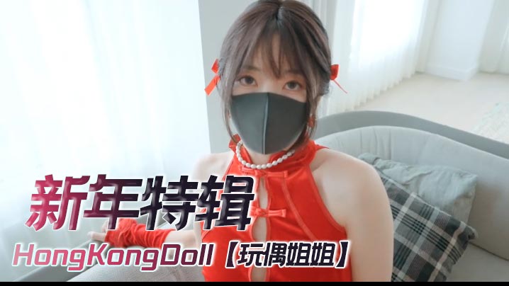 HongKongDoll玩偶姐姐4K新年特辑足交<span style="color: #ff5b82">自</span><span style="color: #ff5b82">慰</span>内射