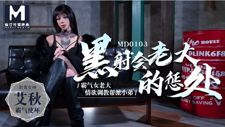 桃视频黑社会<span style="color: #ff5b82">女</span>老大的惩处-艾秋MD0103