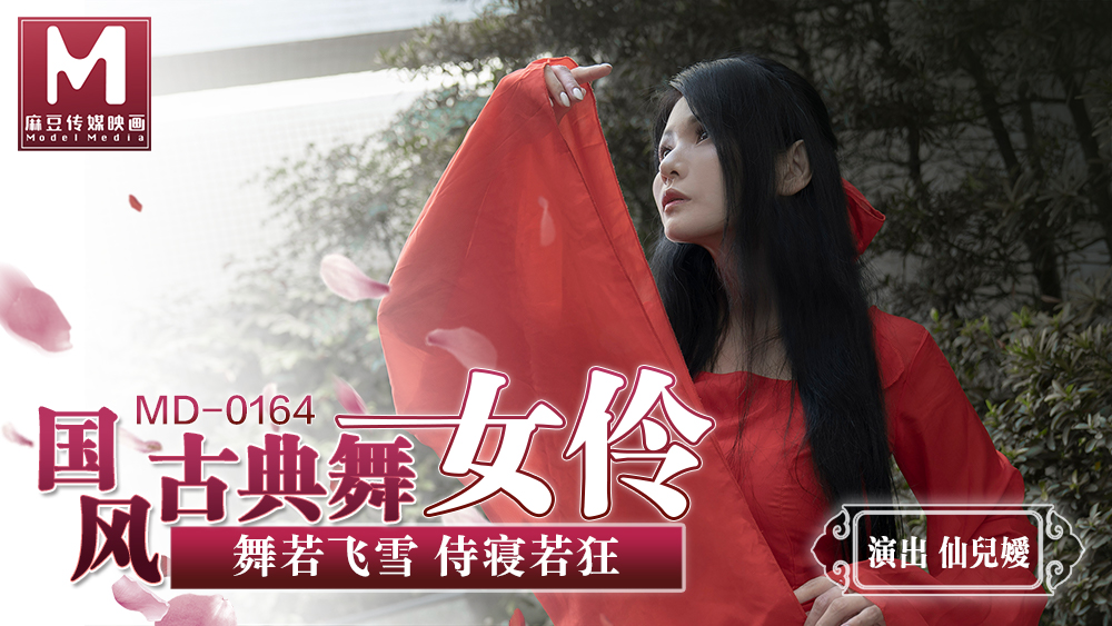 桃视频国风古典美舞<span style="color: #ff5b82">女</span>伶-仙儿媛MD-0164