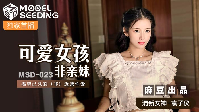 桃视频可爱<span style="color: #ff5b82">女</span>孩非亲妹-袁子仪MSD-023