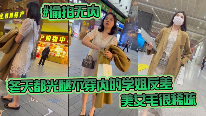 偷拍无内KFC-98<span style="color: #ff5b82">学</span><span style="color: #ff5b82">生</span>无内冬天都光腿不穿内的学姐反差非常刺激美女毛很稀疏