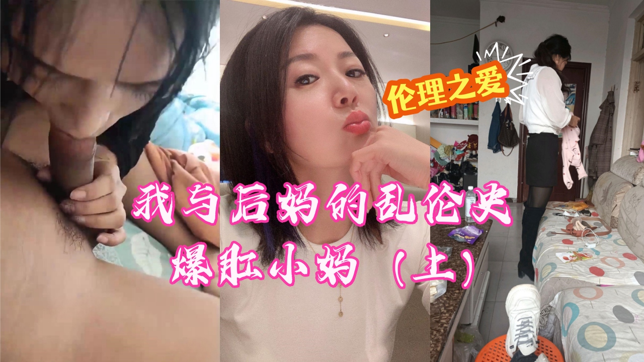 我与后妈的<span style="color: #ff5b82">乱</span><span style="color: #ff5b82">伦</span>史爆肛小妈（上）