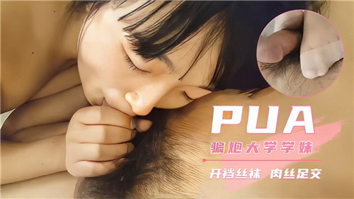 PUA骗炮大学学妹开档丝袜肉丝<span style="color: #ff5b82">足</span><span style="color: #ff5b82">交</span>