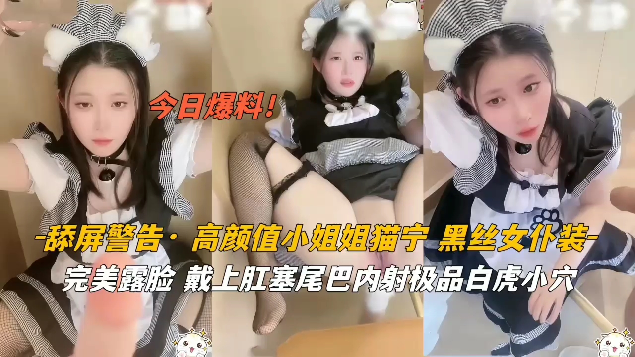 高颜值小姐姐猫宁黑丝女仆戴上肛塞尾巴<span style="color: #ff5b82">内</span><span style="color: #ff5b82">射</span>