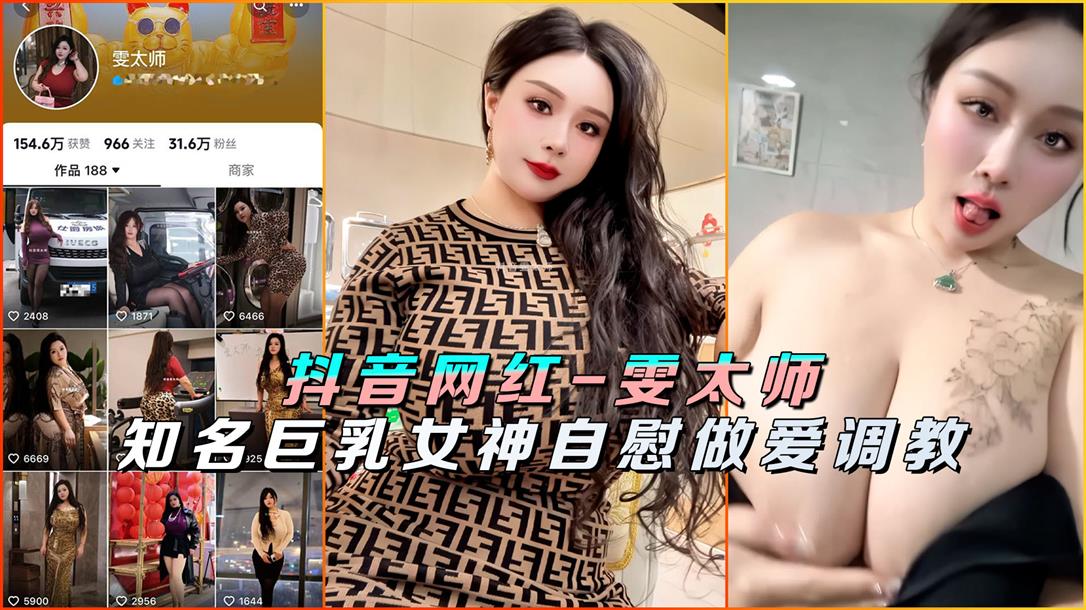 抖音网红雯太师知名巨乳女神<span style="color: #ff5b82">自</span><span style="color: #ff5b82">慰</span>做爱调教