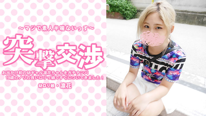 HEYZO-3417 無碼 お出かけ前の幼ギャル凛花ちゃんをガチナンパ！19歳のノリの良いロリっ娘ですぐについてきました！突撃交渉 - 中村凛花